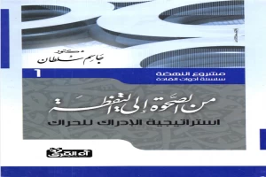 Book cover of من الصحوة إلى اليقظة - إستراتيجية الإدراك للحراك by Jassim Mohammed Sultan Book cover of من الصحوة إلى اليقظة - إستراتيجية الإدراك للحراك by Jassim Mohammed Sultan